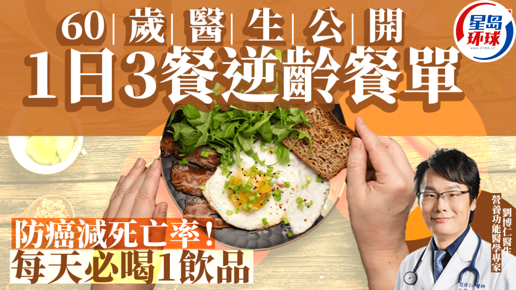 单大公开！抗衰老防癌每天必喝1饮品pg麻将胡了60岁医生3餐逆龄餐
