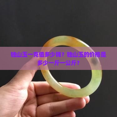 独山玉原石多少钱一斤PG麻将胡了2试玩(图2)